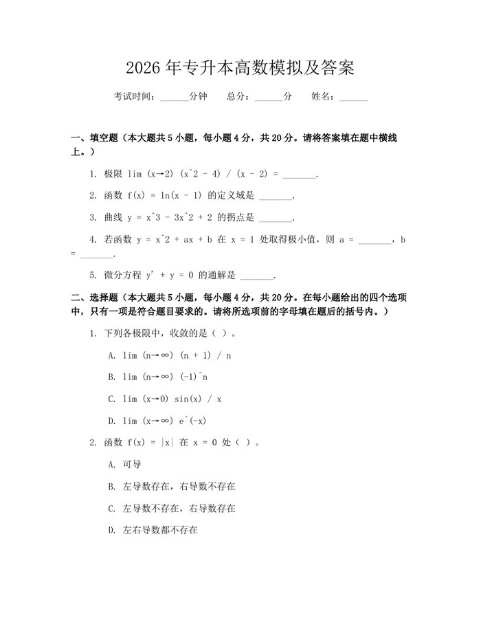 2026年专升本高数模拟及答案：(docx+pdf)免费下载