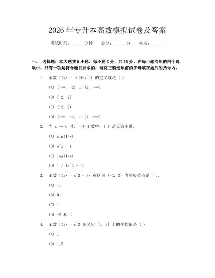 2026年专升本高数模拟试卷及答案：(docx+pdf)免费下载