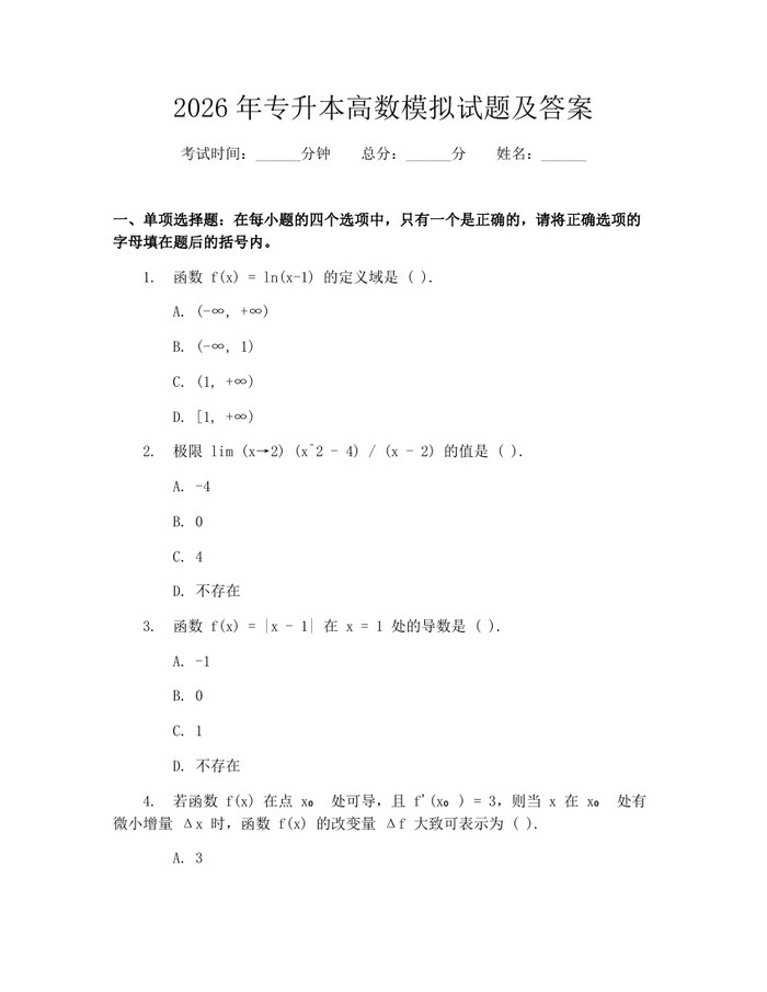 详细阅读:2026年专升本高数模拟试题及答案:(docx+pdf)免费下载 2026年专升本高数模拟试题及答案:(docx+pdf)免费下载