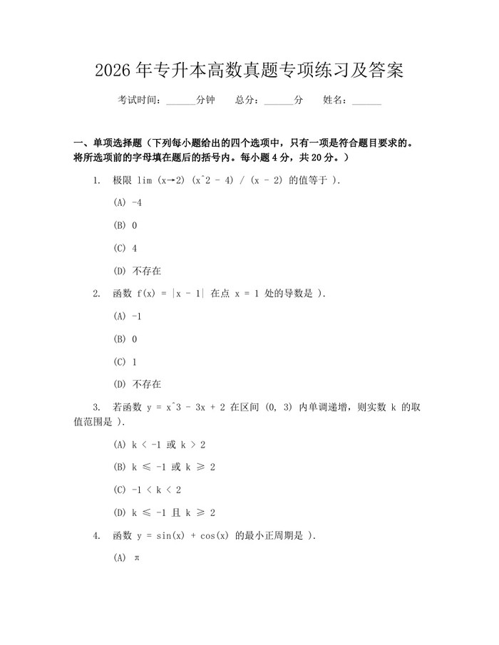 2026年专升本高数真题专项练习及答案：(docx+pdf)免费下载