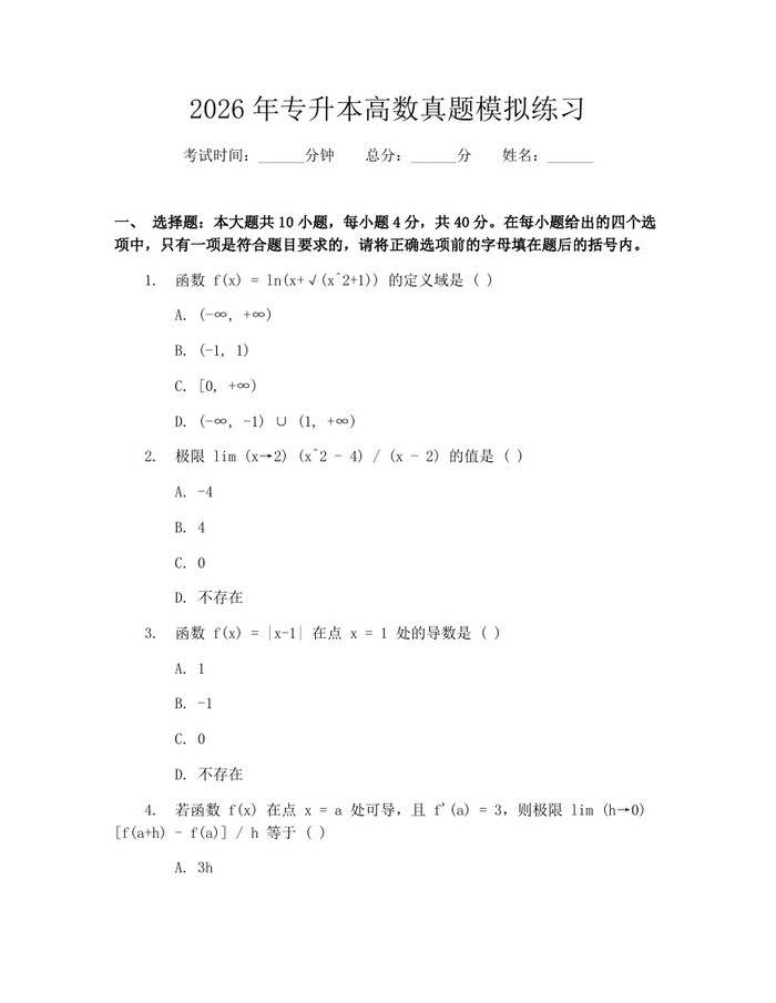 2026年专升本高数真题模拟练习：(docx+pdf)免费下载