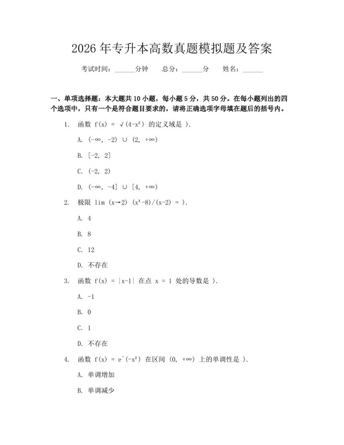 2026年专升本高数真题模拟题及答案：(docx+pdf)免费下载