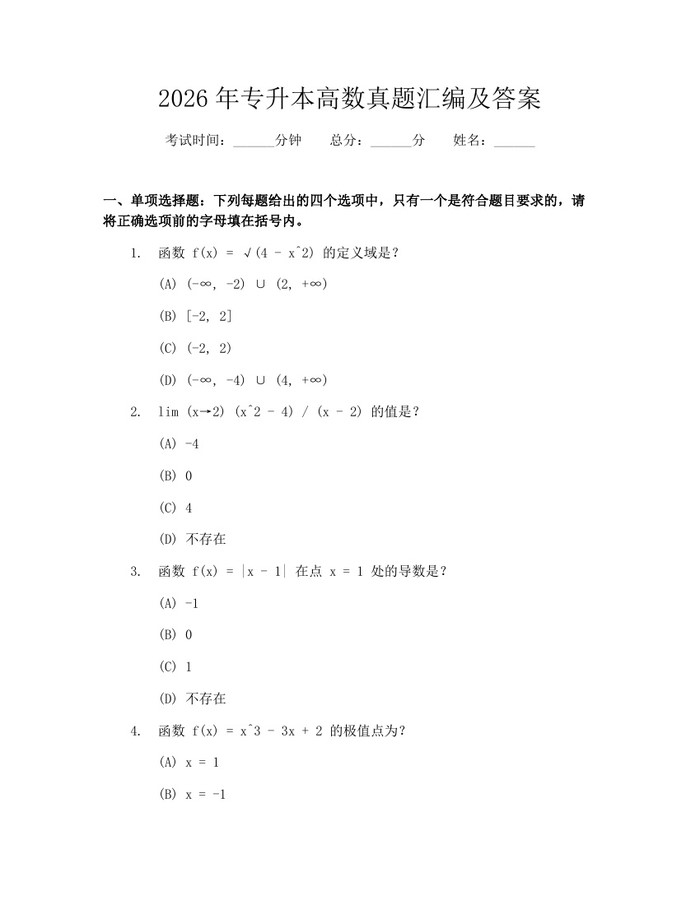2026年专升本高数真题汇编及答案：(docx+pdf)免费下载