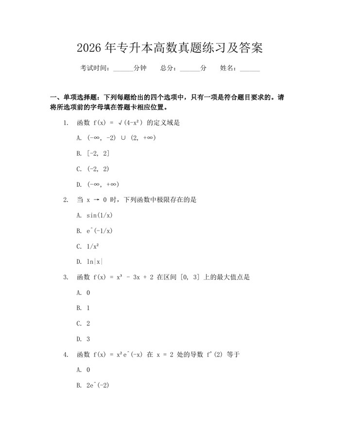 2026年专升本高数真题练习及答案：(docx+pdf)免费下载