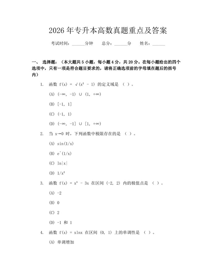 2026年专升本高数真题重点及答案：(docx+pdf)免费下载