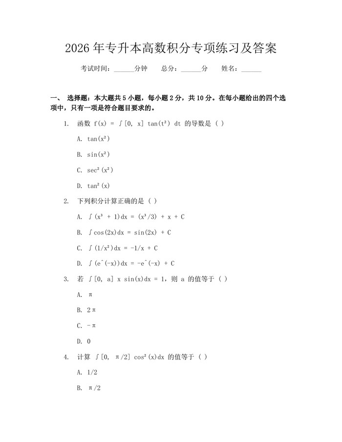 2026年专升本高数积分专项练习及答案：(docx+pdf)免费下载