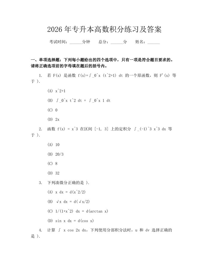 2026年专升本高数积分练习及答案：(docx+pdf)免费下载