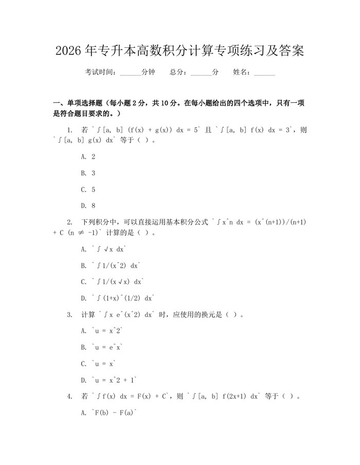 2026年专升本高数积分计算专项练习及答案：(docx+pdf)免费下载