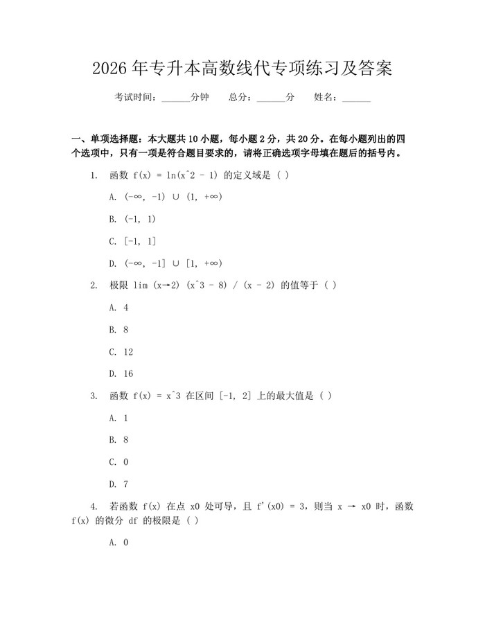 2026年专升本高数线代专项练习及答案：(docx+pdf)免费下载