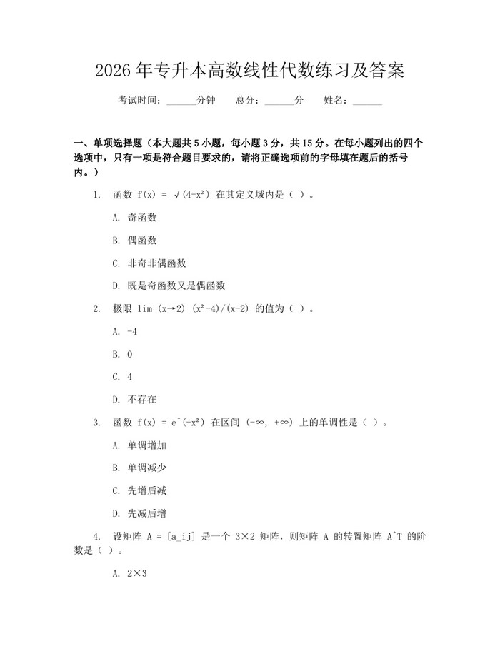 2026年专升本高数线性代数练习及答案：(docx+pdf)免费下载