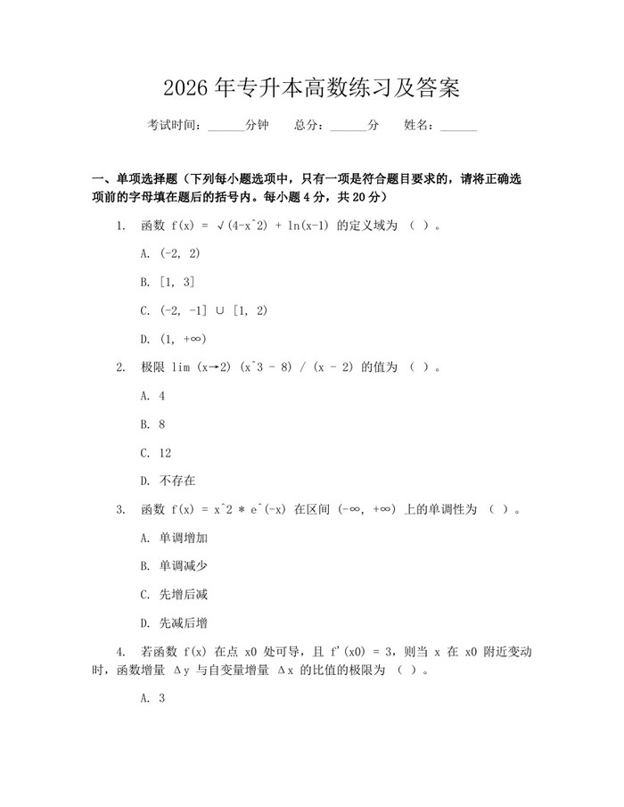 2026年专升本高数练习及答案：(docx+pdf)免费下载