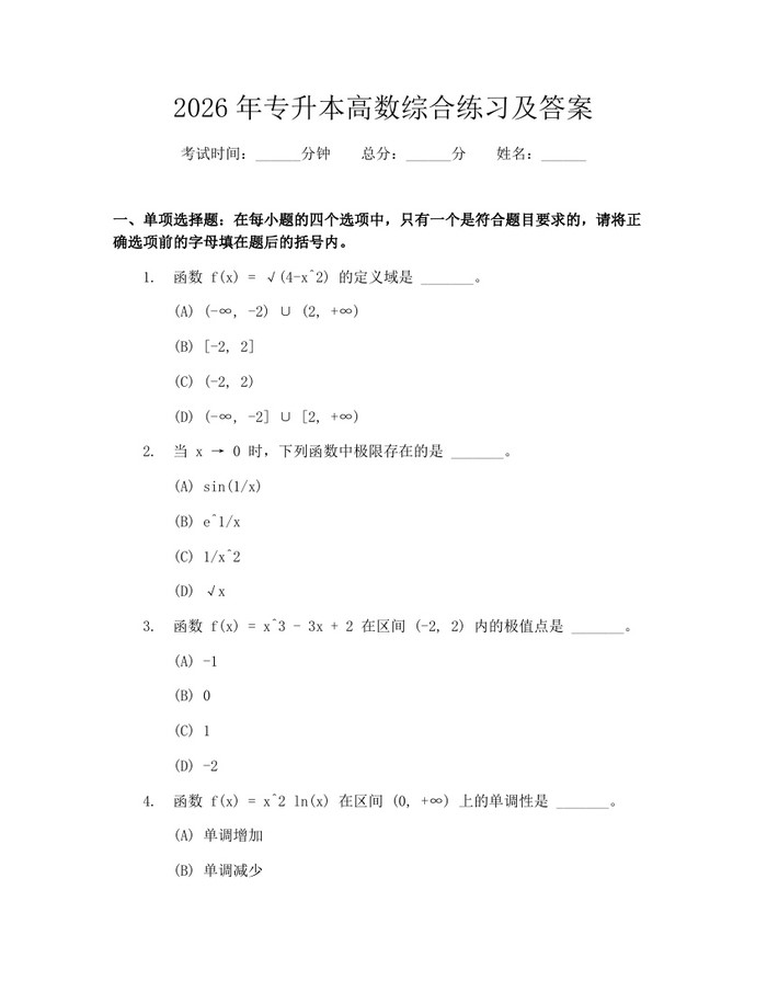 详细阅读:2026年专升本高数综合练习及答案:(docx+pdf)免费下载 2026年专升本高数综合练习及答案:(docx+pdf)免费下载