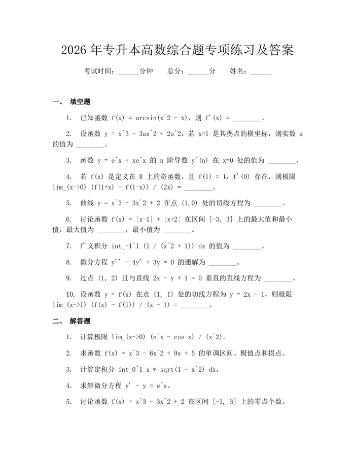 2026年专升本高数综合题专项练习及答案：(docx+pdf)免费下载