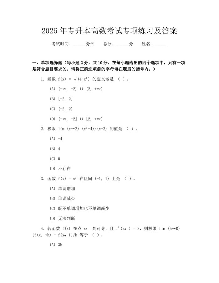 2026年专升本高数考试专项练习及答案：(docx+pdf)免费下载