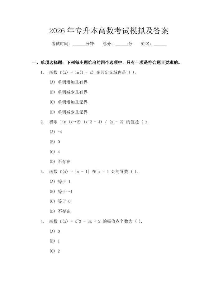 2026年专升本高数考试模拟及答案：(docx+pdf)免费下载