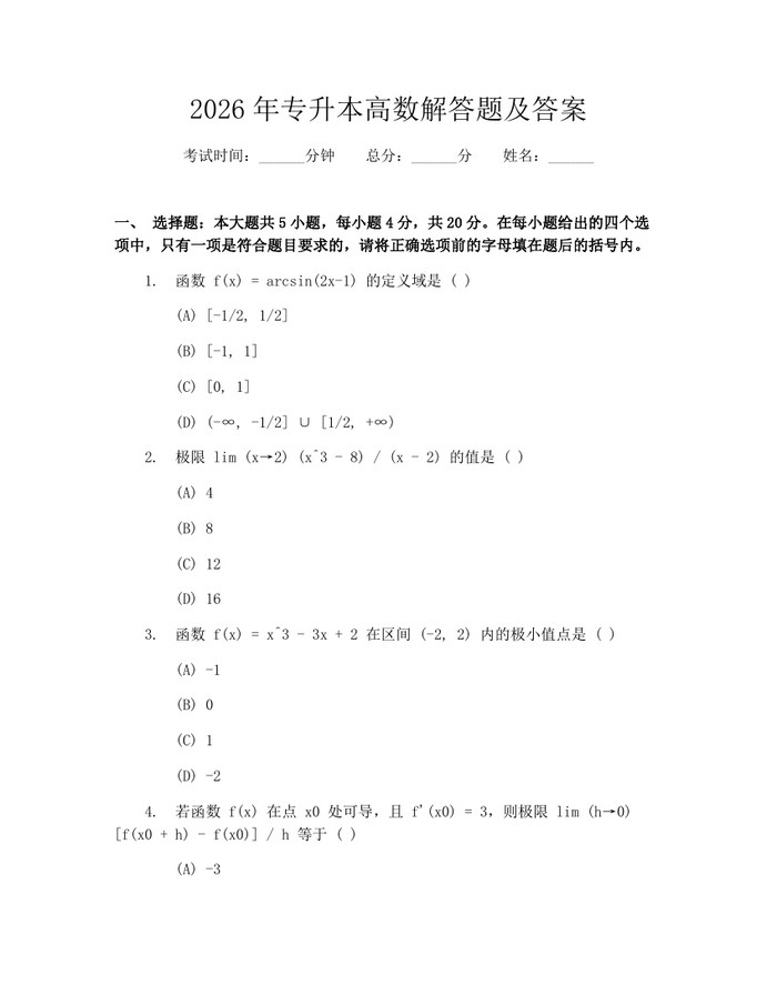 2026年专升本高数解答题及答案：(docx+pdf)免费下载