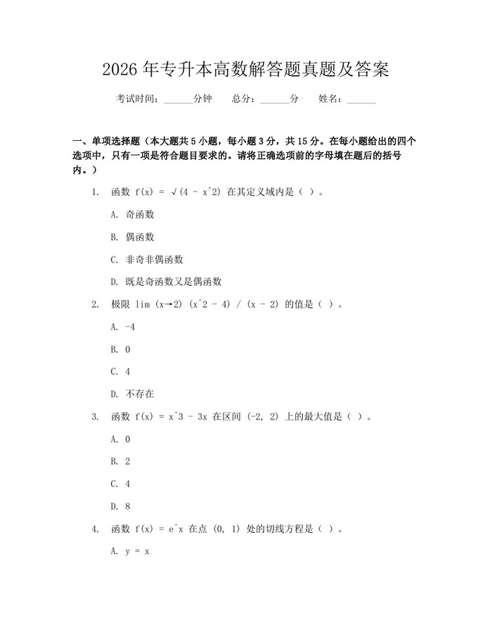 2026年专升本高数解答题真题及答案：(docx+pdf)免费下载