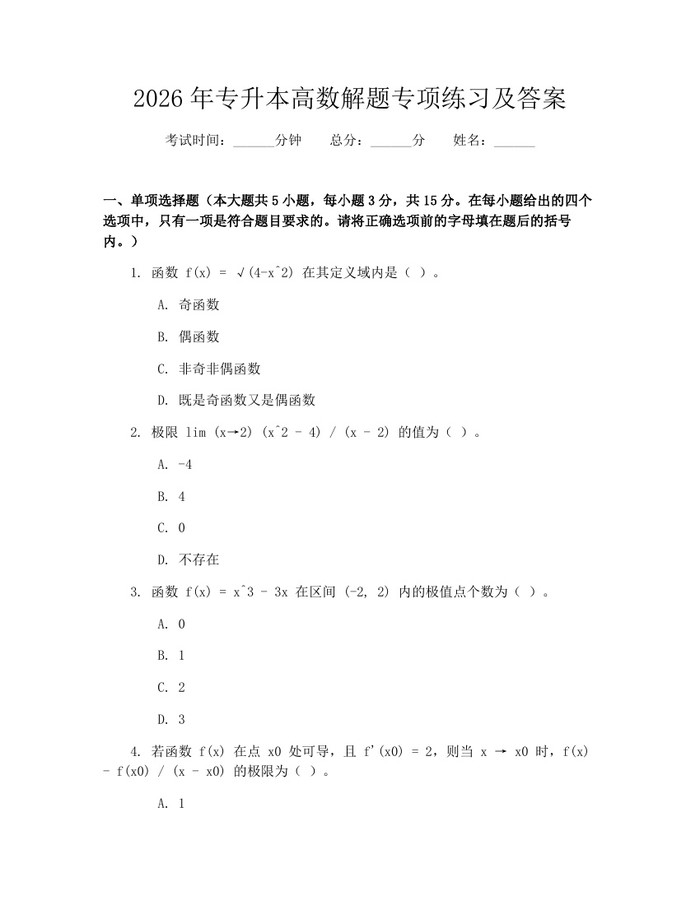 2026年专升本高数解题专项练习及答案：(docx+pdf)免费下载