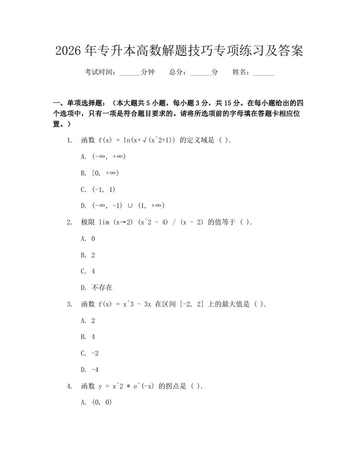 2026年专升本高数解题技巧专项练习及答案：(docx+pdf)免费下载