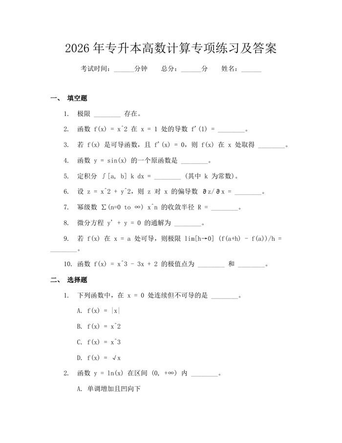 2026年专升本高数计算专项练习及答案：(docx+pdf)免费下载