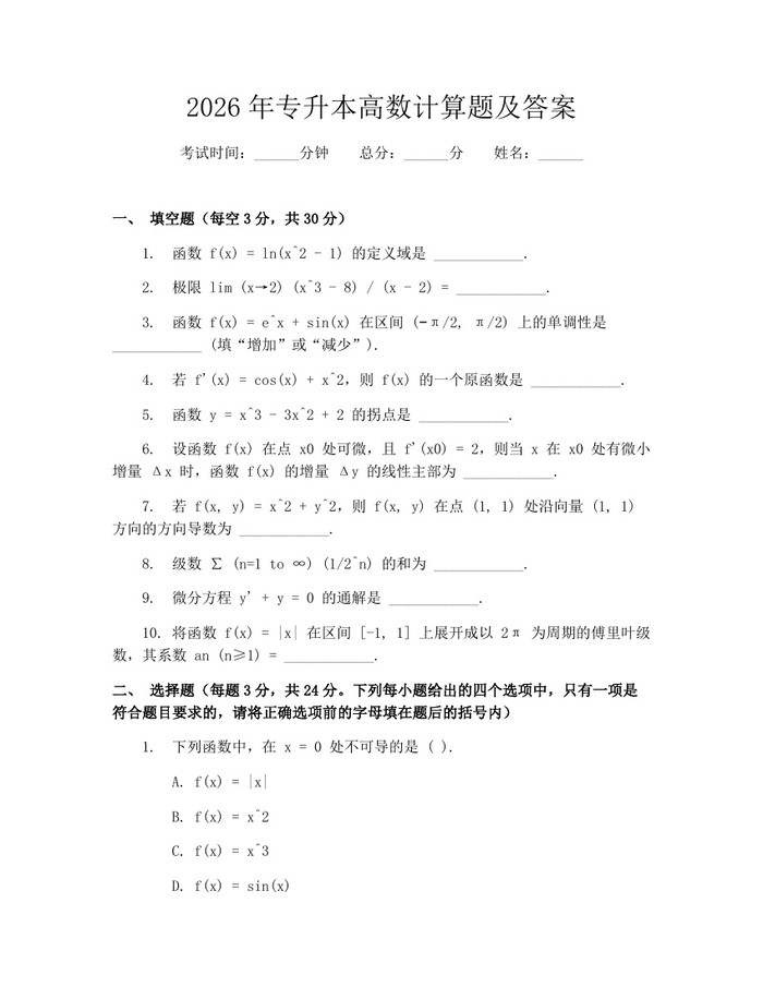 2026年专升本高数计算题及答案：(docx+pdf)免费下载
