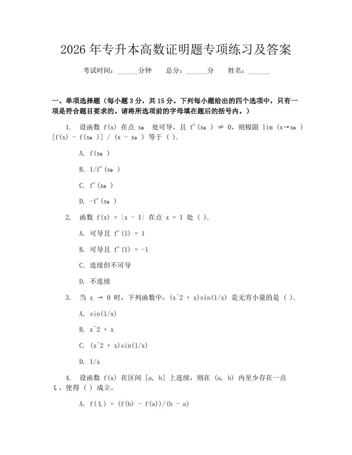 2026年专升本高数证明题专项练习及答案：(docx+pdf)免费下载