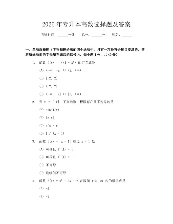 详细阅读:2026年专升本高数选择题及答案:(docx+pdf)免费下载 2026年专升本高数选择题及答案:(docx+pdf)免费下载