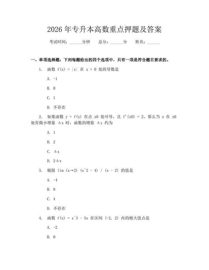 2026年专升本高数重点押题及答案：(docx+pdf)免费下载
