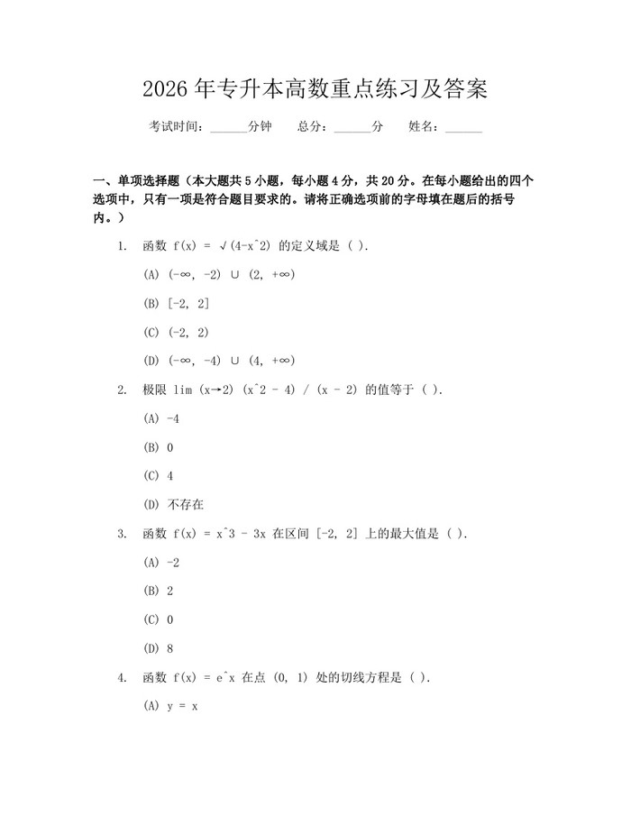 2026年专升本高数重点练习及答案：(docx+pdf)免费下载