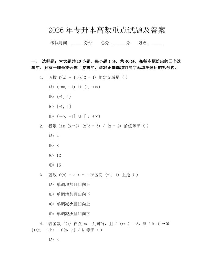 2026年专升本高数重点试题及答案：(docx+pdf)免费下载