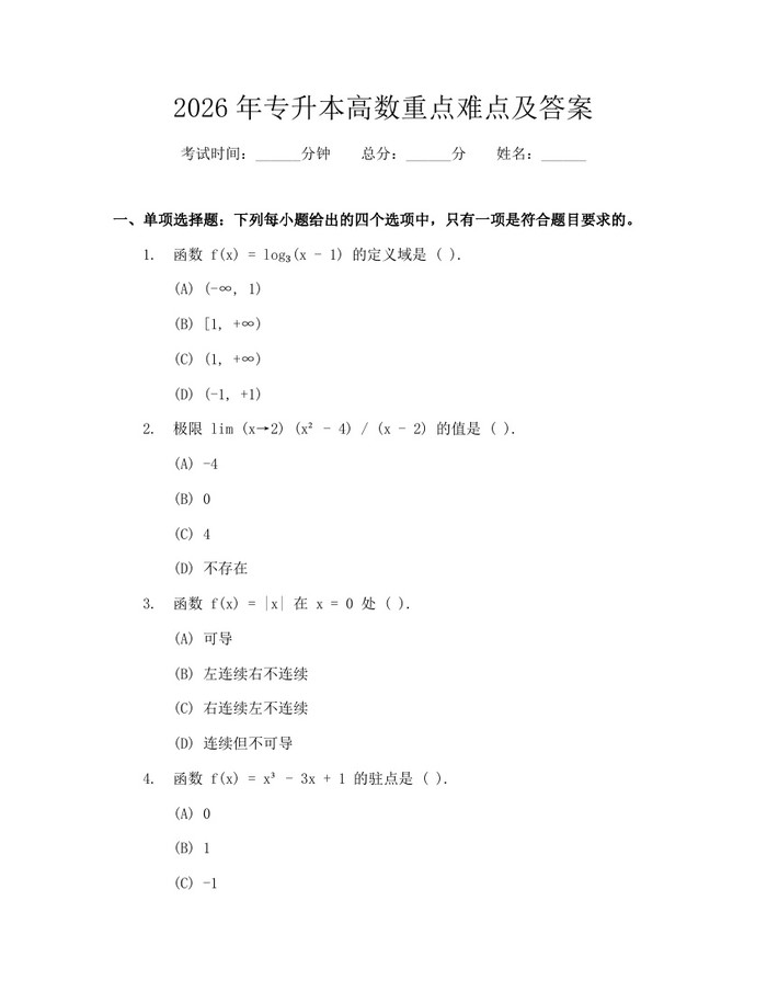 2026年专升本高数重点难点及答案：(docx+pdf)免费下载