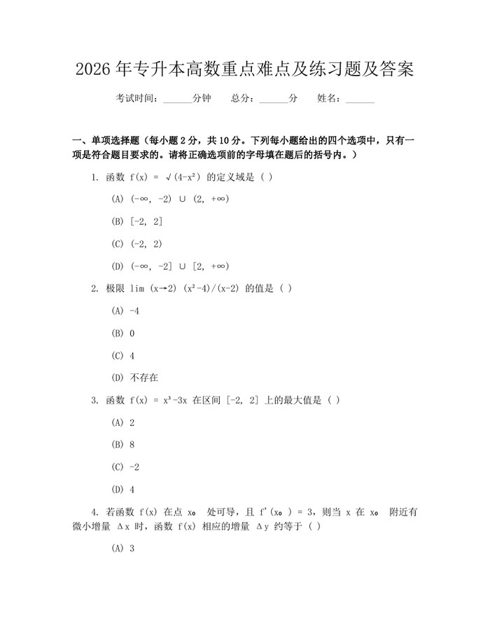 2026年专升本高数重点难点及练习题及答案：(docx+pdf)免费下载