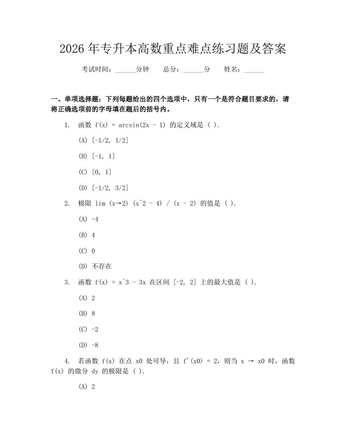 2026年专升本高数重点难点练习题及答案：(docx+pdf)免费下载
