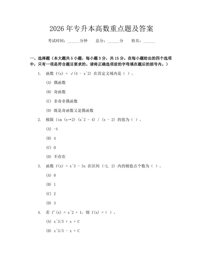 2026年专升本高数重点题及答案：(docx+pdf)免费下载