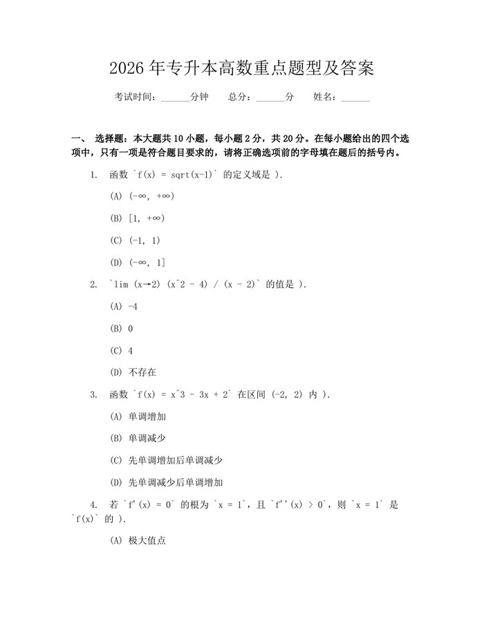 2026年专升本高数重点题型及答案：(docx+pdf)免费下载