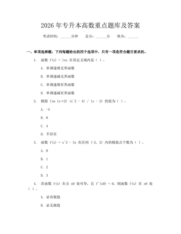 2026年专升本高数重点题库及答案：(docx+pdf)免费下载