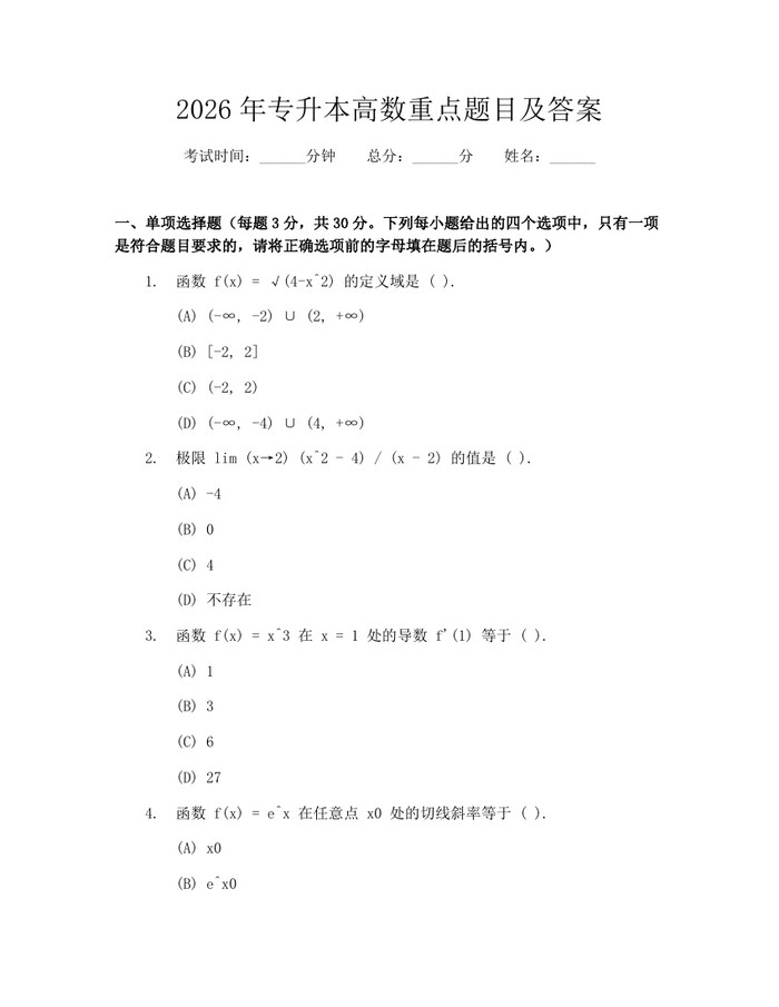 2026年专升本高数重点题目及答案：(docx+pdf)免费下载