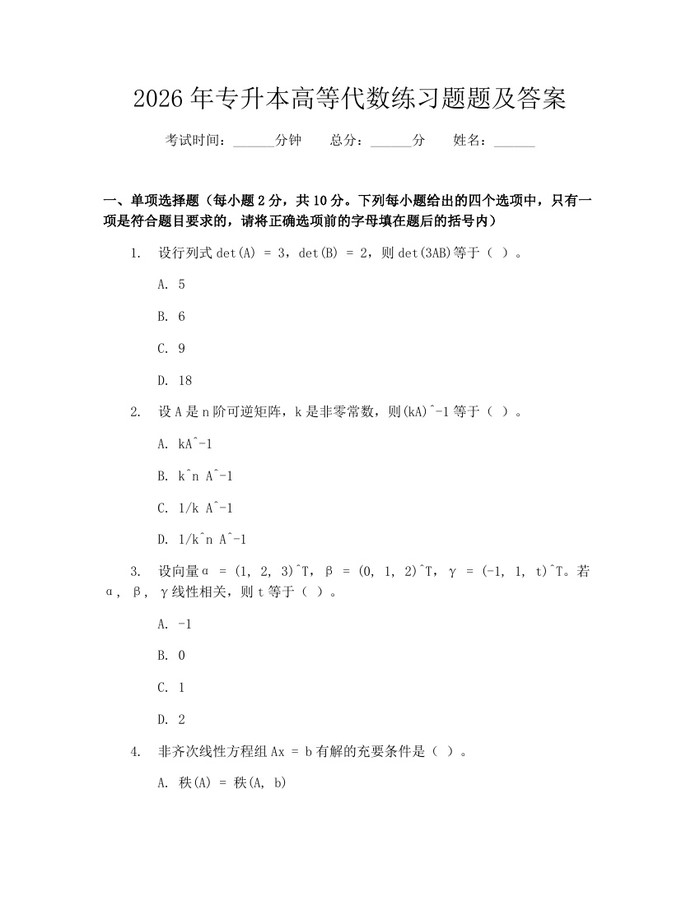 2026年专升本高等代数练习题题及答案：(docx+pdf)免费下载
