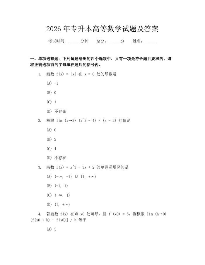2026年专升本高等数学试题及答案：(docx+pdf)免费下载