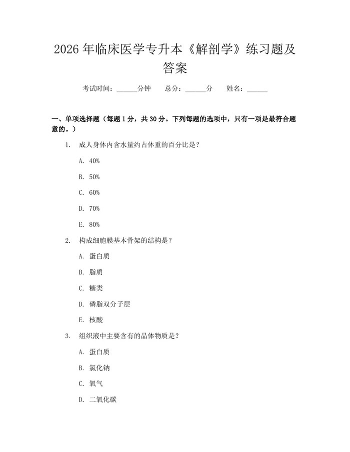 2026年临床医学专升本《解剖学》练习题及答案：(docx+pdf)免费下载