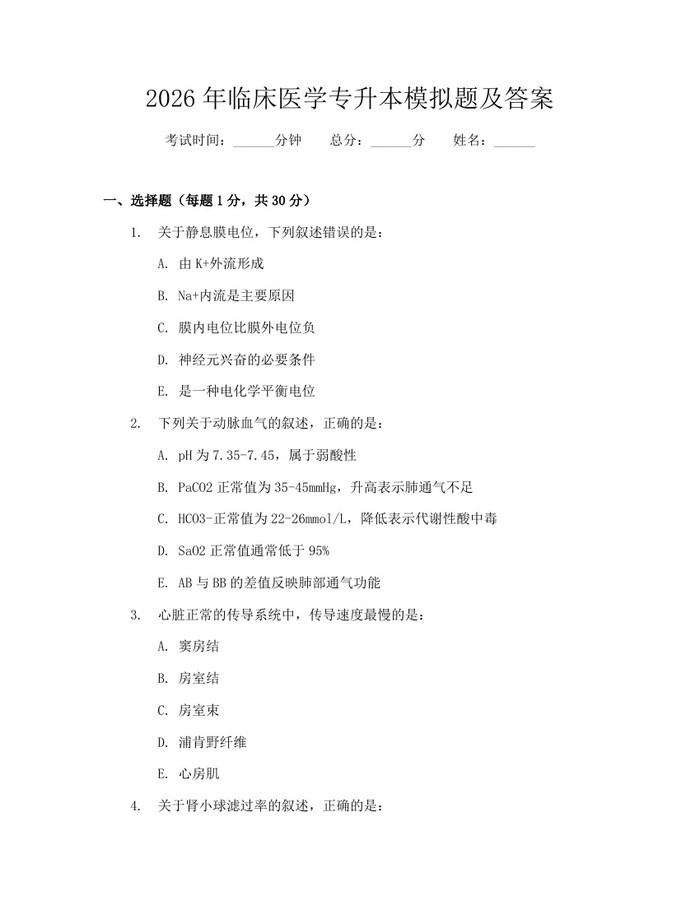 2026年临床医学专升本模拟题及答案：(docx+pdf)免费下载