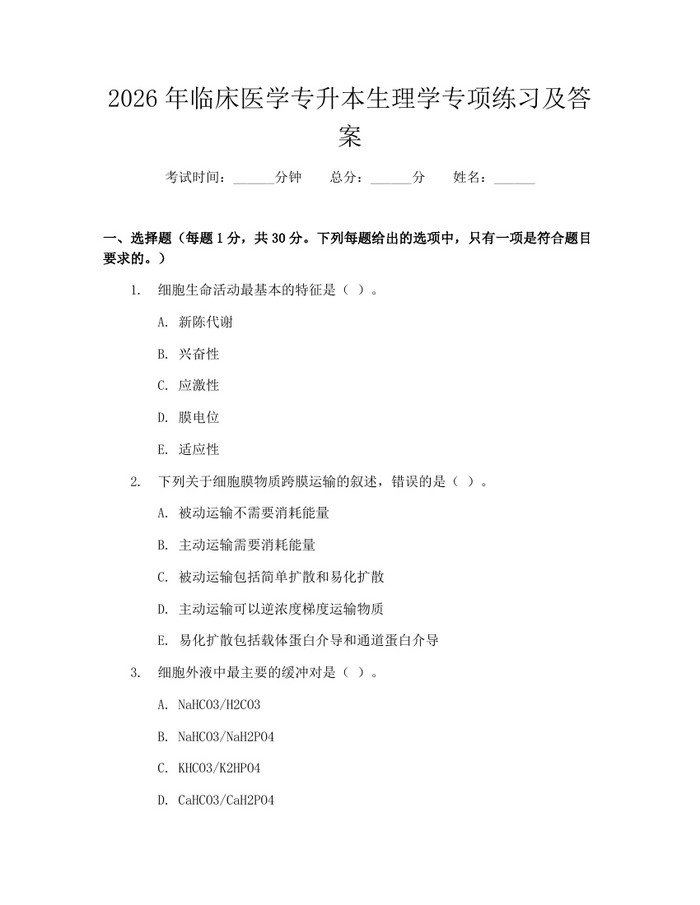2026年临床医学专升本生理学专项练习及答案：(docx+pdf)免费下载