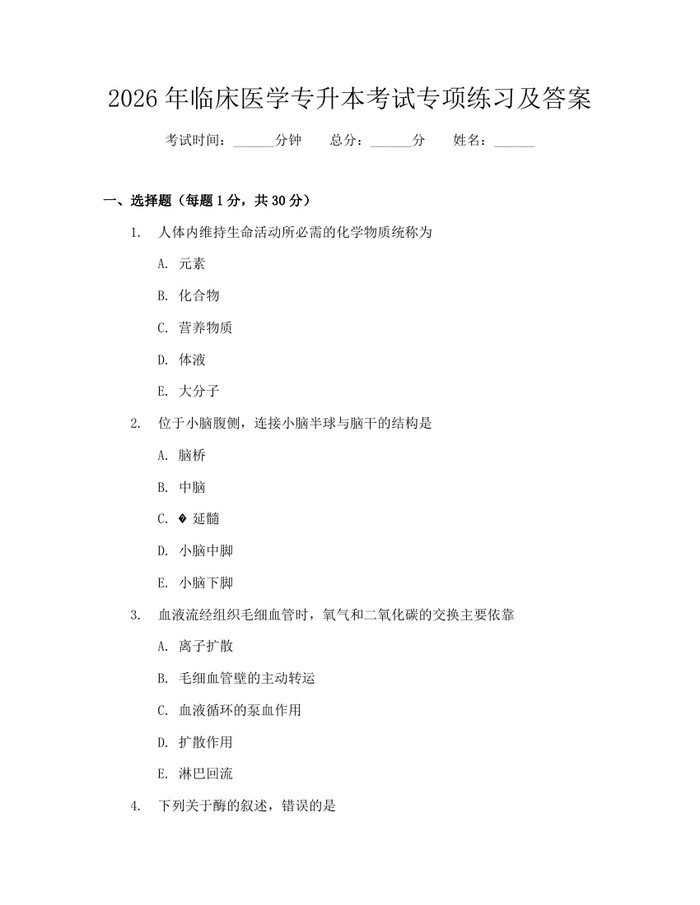 2026年临床医学专升本考试专项练习及答案：(docx+pdf)免费下载