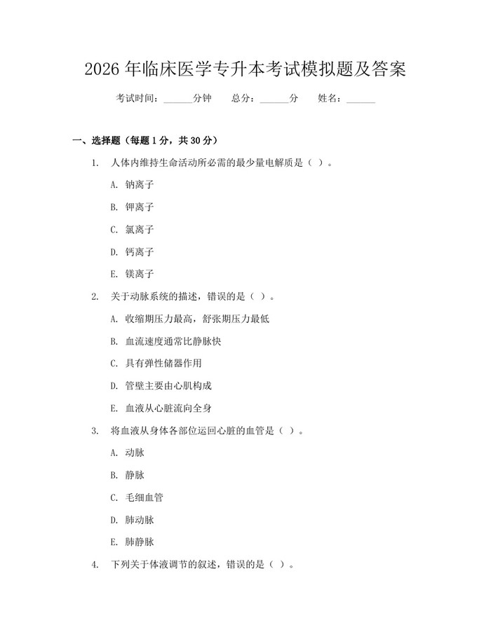 2026年临床医学专升本考试模拟题及答案：(docx+pdf)免费下载