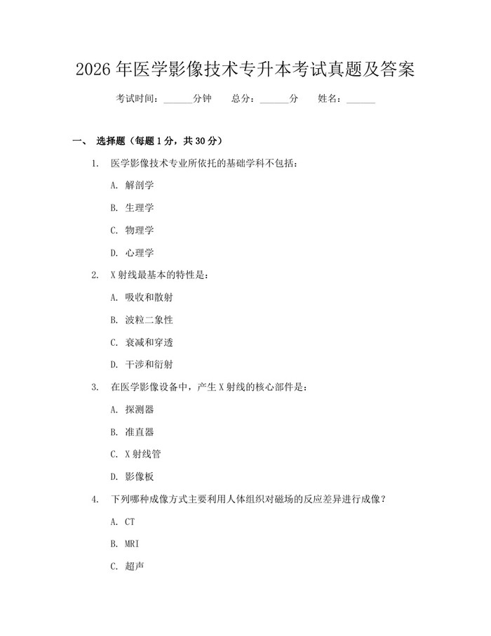 2026年医学影像技术专升本考试真题及答案：(docx+pdf)免费下载