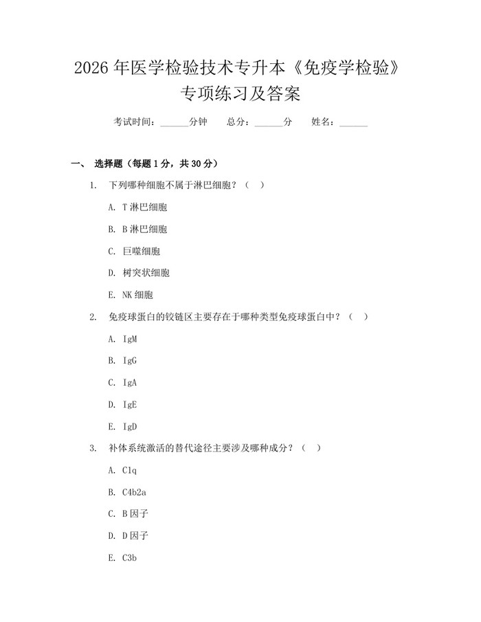 2026年医学检验技术专升本《免疫学检验》专项练习及答案：(docx+pdf)免费下载