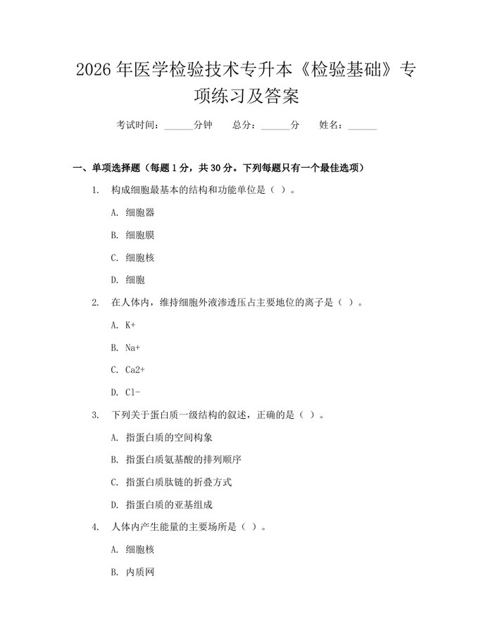2026年医学检验技术专升本《检验基础》专项练习及答案：(docx+pdf)免费下载