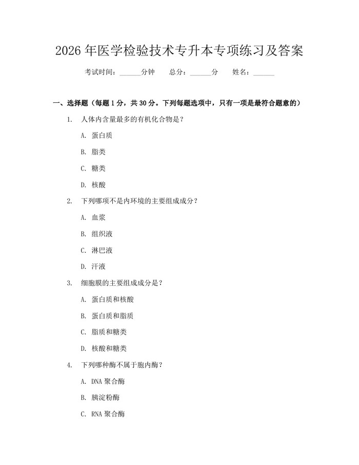 2026年医学检验技术专升本专项练习及答案：(docx+pdf)免费下载