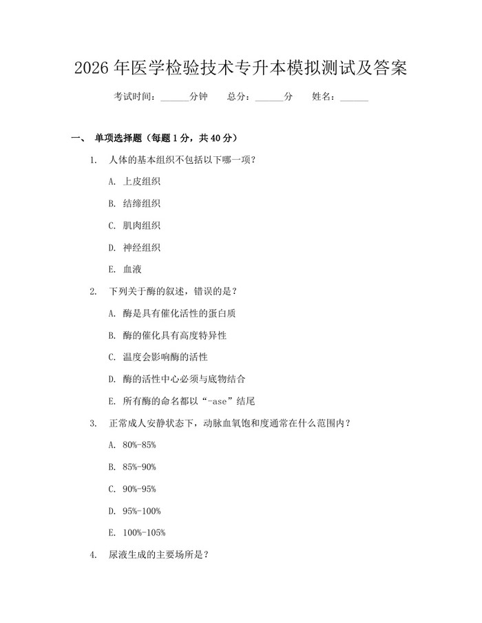 2026年医学检验技术专升本模拟测试及答案：(docx+pdf)免费下载