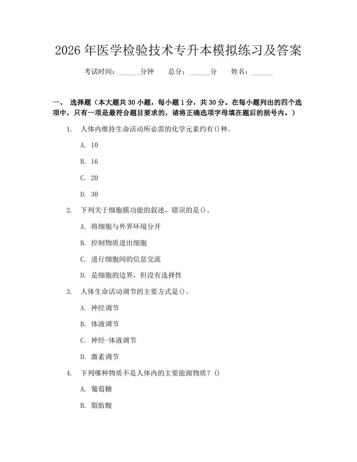 2026年医学检验技术专升本模拟练习及答案：(docx+pdf)免费下载